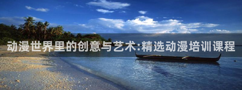 香蕉成熟时迅雷：动漫世界里的创意与艺术:精选动漫培训课程配图