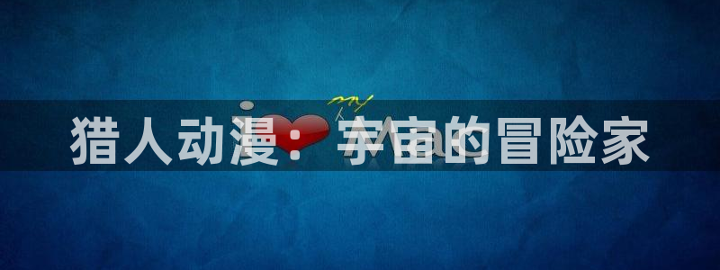 香蕉成熟时 bt：猎人动漫：宇宙的冒险家配图
