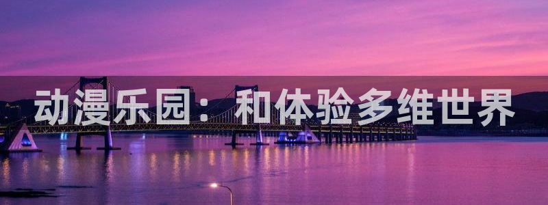 柏安妮香蕉成熟时：动漫乐园：和体验多维世界配图