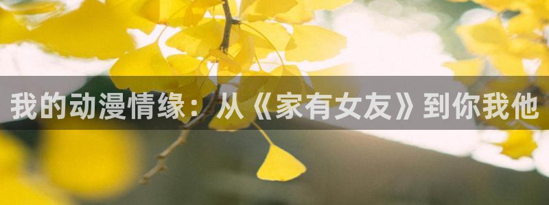 香蕉成熟时app：我的动漫情缘：从《家有女友》到你我他配图