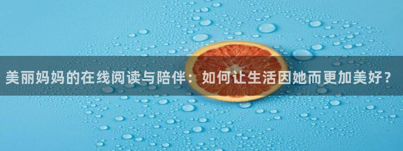 香蕉成熟时的柏安妮:美丽妈妈的在线阅读与陪伴:如何让生活因她而更加美好?配图