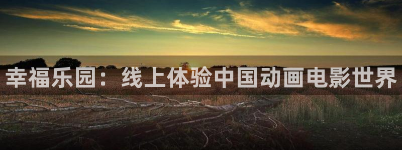 香蕉成熟时百度云：幸福乐园：线上体验中国动画电影世界配图