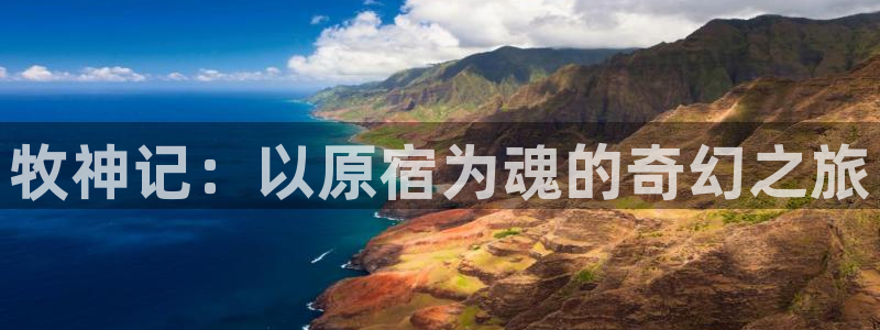香蕉成熟时3李丽珍：牧神记：以原宿为魂的奇幻之旅配图