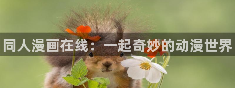 香蕉成熟时完整版：同人漫画在线：一起奇妙的动漫世界配图