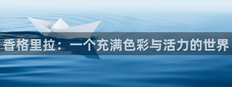 香蕉成熟时2初恋情人：香格里拉：一个充满色彩与活力的世界配图