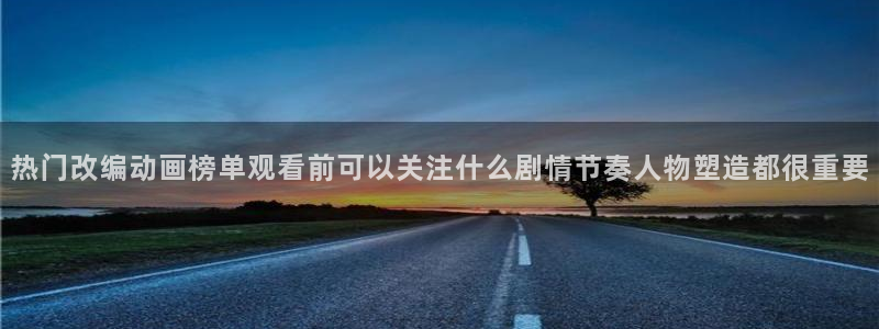 香蕉成熟时的柏安妮:热门改编动画榜单观看前可以关注什么剧情节奏人物塑造都很重要配图