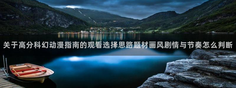 香蕉成熟时2 下载:关于高分科幻动漫指南的观看选择思路题材画风剧情与节奏怎么判断配图