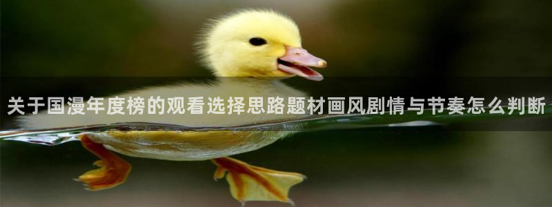 当香蕉成熟时3:关于国漫年度榜的观看选择思路题材画风剧情与节奏怎么判断配图