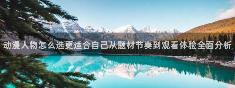 记得香蕉成熟时 快播:动漫人物怎么选更适合自己从题材节奏到观看体验全面分析配图