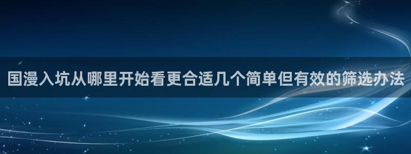 香蕉成熟时2在线看:国漫入坑从哪里开始看更合适几个简单但有效的筛选办法配图