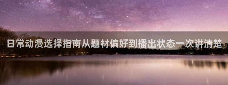 记得 香蕉成熟时粤语:日常动漫选择指南从题材偏好到播出状态一次讲清楚配图