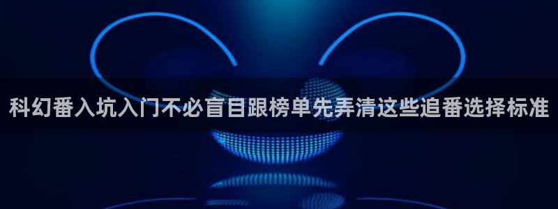 香蕉成熟时豆瓣：科幻番入坑入门不必盲目跟榜单先弄清这些追番选择标准配图