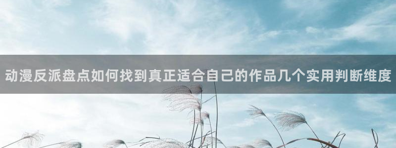 香蕉成熟时在线看:动漫反派盘点如何找到真正适合自己的作品几个实用判断维度配图