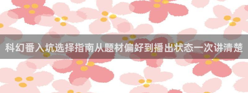 记得香蕉成熟时插曲:科幻番入坑选择指南从题材偏好到播出状态一次讲清楚配图