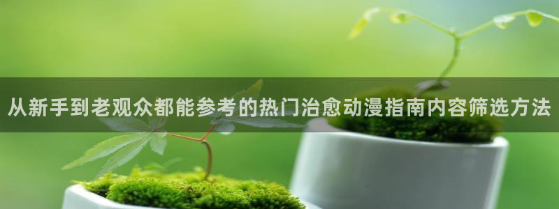 香蕉成熟时的柏安妮：从新手到老观众都能参考的热门治愈动漫指南内容筛选方法配图
