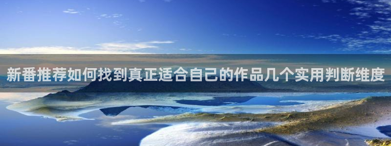 香蕉成熟时 bt:新番推荐如何找到真正适合自己的作品几个实用判断维度配图