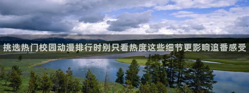 记得香蕉成熟时电影：挑选热门校园动漫排行时别只看热度这些细节更影响追番感受配图