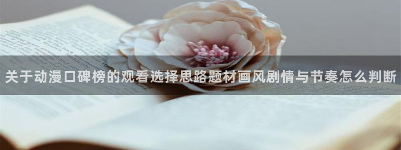 香蕉成熟时电影1:关于动漫口碑榜的观看选择思路题材画风剧情与节奏怎么判断配图