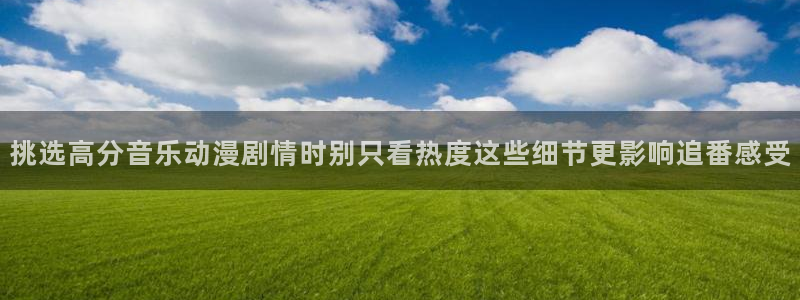 代香蕉成熟时:挑选高分音乐动漫剧情时别只看热度这些细节更影响追番感受配图