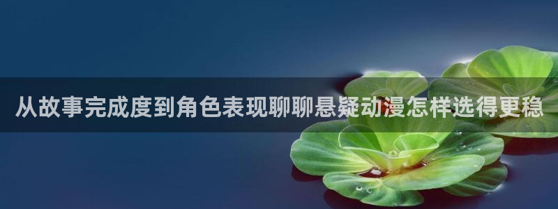 好看站香蕉成熟时:从故事完成度到角色表现聊聊悬疑动漫怎样选得更稳配图