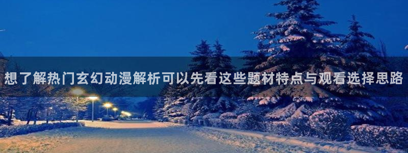 记得香蕉成熟时快播：想了解热门玄幻动漫解析可以先看这些题材特点与观看选择思路配图