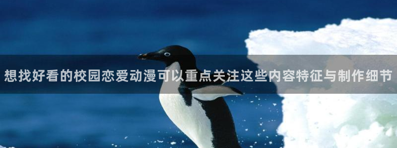 记得香蕉成熟时在线观看:想找好看的校园恋爱动漫可以重点关注这些内容特征与制作细节配图