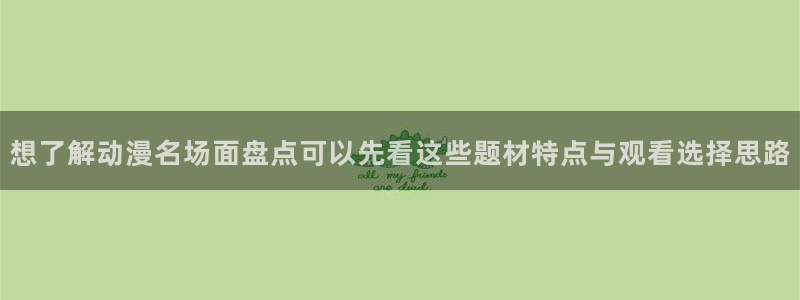 代香蕉成熟时：想了解动漫名场面盘点可以先看这些题材特点与观看选择思路配图