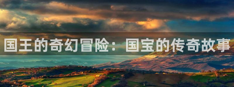 记得香蕉成熟时2：国王的奇幻冒险：国宝的传奇故事配图