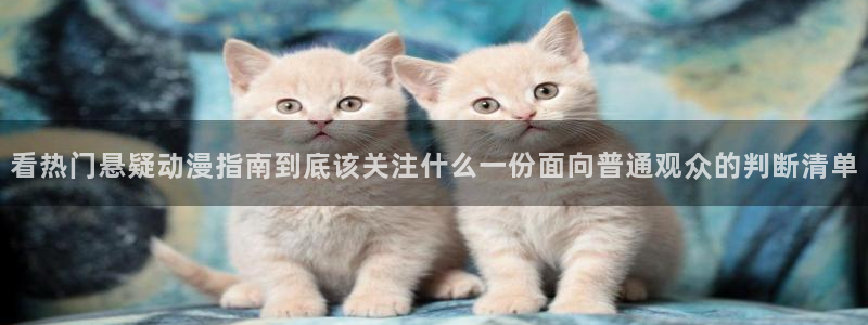 柏安妮香蕉成熟时:看热门悬疑动漫指南到底该关注什么一份面向普通观众的判断清单配图