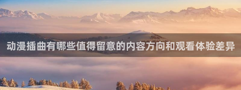 香蕉成熟时电影3:动漫插曲有哪些值得留意的内容方向和观看体验差异配图