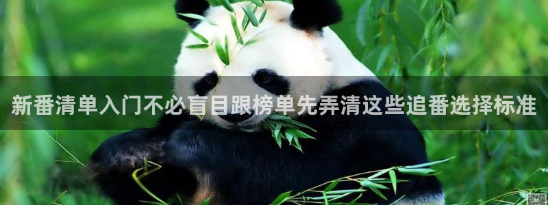 记得香蕉成熟时快播:新番清单入门不必盲目跟榜单先弄清这些追番选择标准配图