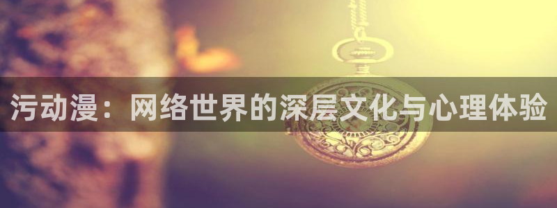 香蕉成熟时在:污动漫:网络世界的深层文化与心理体验配图