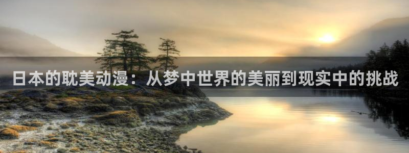 香蕉成熟时app：日本的耽美动漫：从梦中世界的美丽到现实中的挑战配图