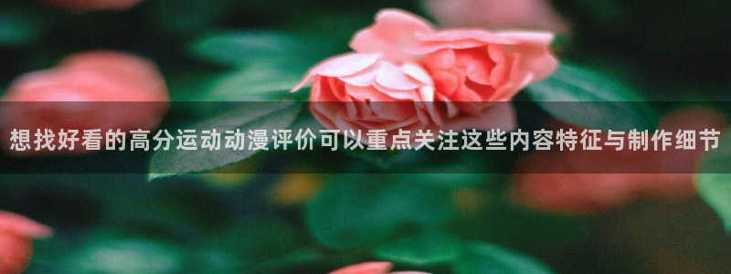 香蕉成熟时2迅雷:想找好看的高分运动动漫评价可以重点关注这些内容特征与制作细节配图