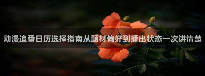 香蕉成熟时豆瓣:动漫追番日历选择指南从题材偏好到播出状态一次讲清楚配图