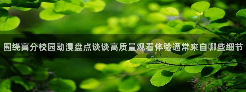 香蕉成熟时童话村：围绕高分校园动漫盘点谈谈高质量观看体验通常来自哪些细节配图