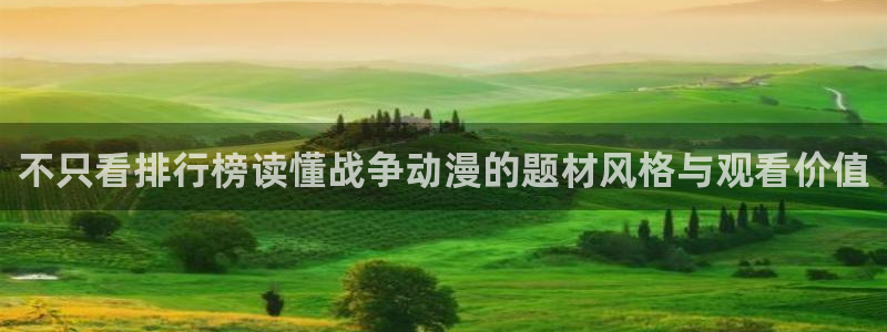 香蕉成熟时2粤语:不只看排行榜读懂战争动漫的题材风格与观看价值配图