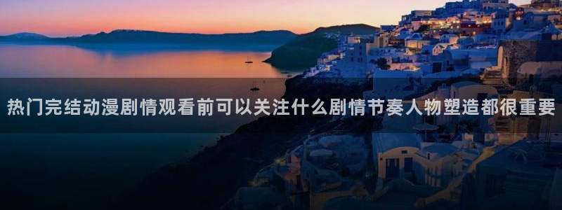 蜜桃成熟时大香蕉:热门完结动漫剧情观看前可以关注什么剧情节奏人物塑造都很重要配图