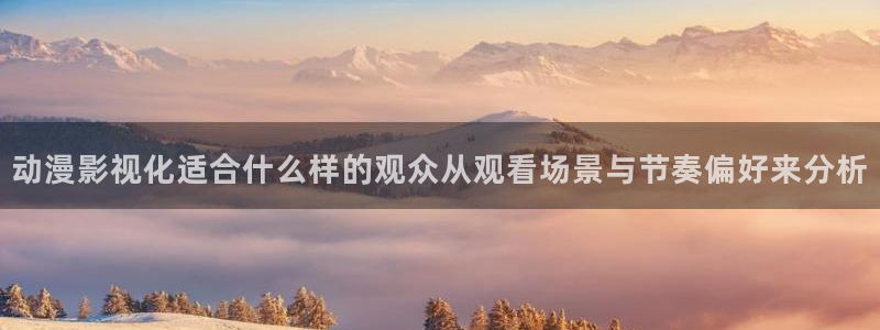 香蕉成熟时电影2:动漫影视化适合什么样的观众从观看场景与节奏偏好来分析配图