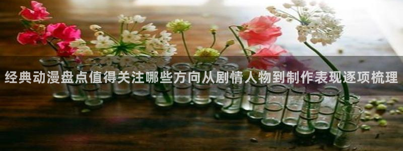 记得香蕉成熟时完整版：经典动漫盘点值得关注哪些方向从剧情人物到制作表现逐项梳理配图