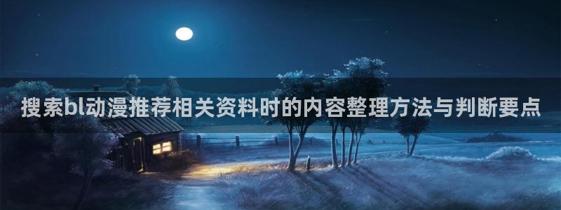 香蕉成熟时电影1:搜索bl动漫推荐相关资料时的内容整理方法与判断要点配图