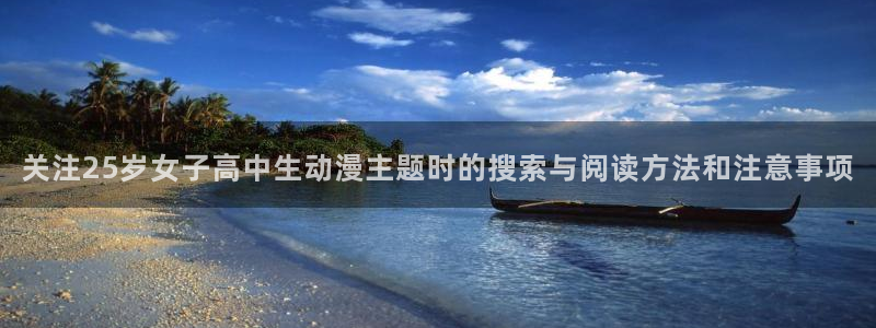 香蕉成熟时2在线看：关注25岁女子高中生动漫主题时的搜索与阅读方法和注意事项配图