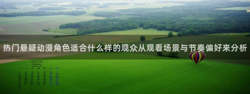 记得香蕉成熟时3迅雷：热门悬疑动漫角色适合什么样的观众从观看场景与节奏偏好来分析配图