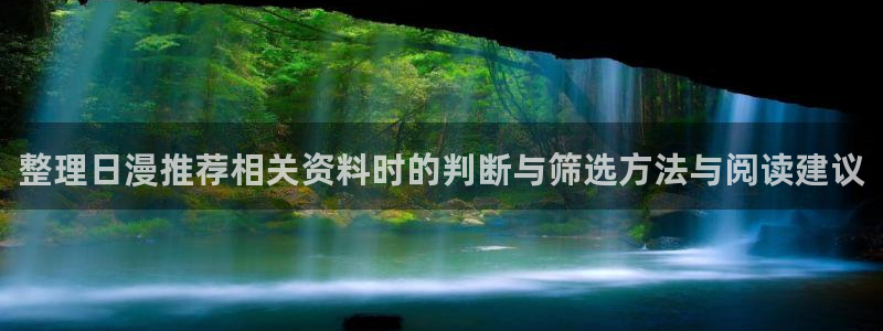 香蕉成熟时2迅雷:整理日漫推荐相关资料时的判断与筛选方法与阅读建议配图
