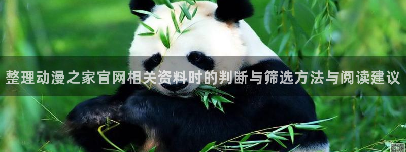 记得香蕉成熟时国语:整理动漫之家官网相关资料时的判断与筛选方法与阅读建议配图