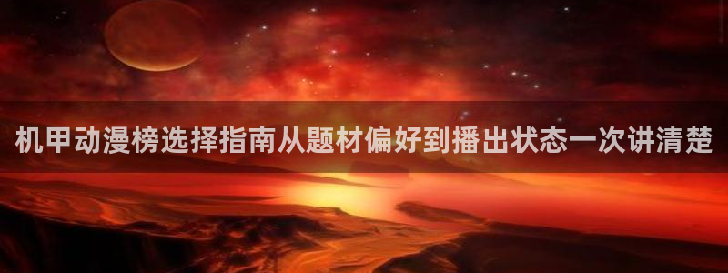 香蕉成熟时电影3：机甲动漫榜选择指南从题材偏好到播出状态一次讲清楚配图