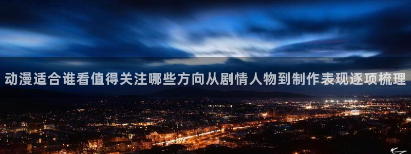 记得香蕉成熟时完整版:动漫适合谁看值得关注哪些方向从剧情人物到制作表现逐项梳理配图