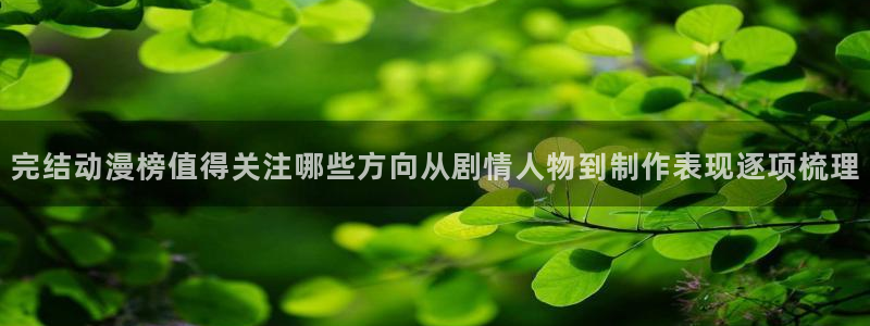记得香蕉成熟时插曲:完结动漫榜值得关注哪些方向从剧情人物到制作表现逐项梳理配图