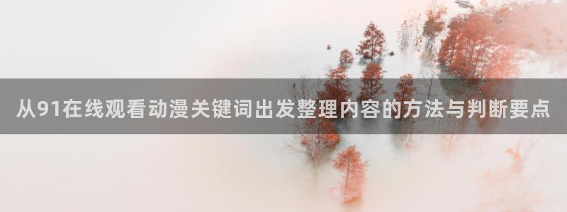 记得香蕉成熟时 快播:从91在线观看动漫关键词出发整理内容的方法与判断要点配图