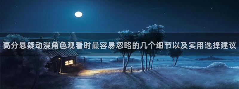 等香蕉成熟时:高分悬疑动漫角色观看时最容易忽略的几个细节以及实用选择建议配图